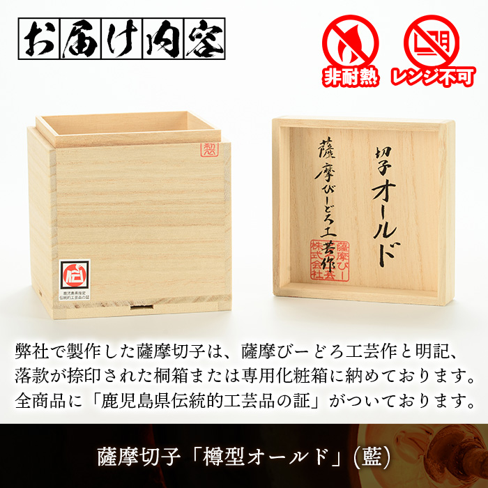 s660 鹿児島県指定伝統的工芸品 薩摩切子「樽型オールド」(藍) 鹿児島 伝統 工芸品 切子 食器 グラス ガラス 記念品 贈答 贈り物 還暦祝 結婚祝 退職祝 敬老の日 父の日 母の日 ギフト プレゼント 【薩摩びーどろ工芸】