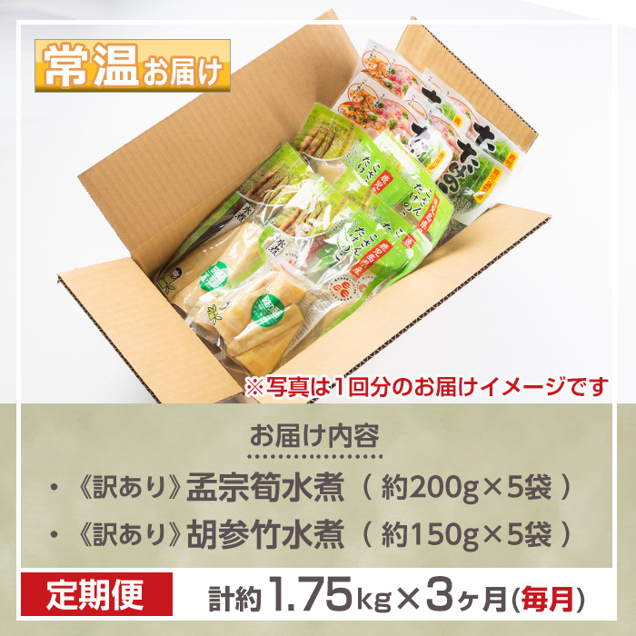 s663 《訳あり・毎月数量限定》たけのこ水煮詰め合わせ(計約1.75kg・孟宗筍水煮約200g×5袋、胡参竹水煮約150g×5袋/3回定期便(毎月)) 鹿児島 国産 タケノコ 竹の子 水煮 野菜 小分け パック 煮物 炊き込みご飯 常温保存 常温 【北薩農産加工場】