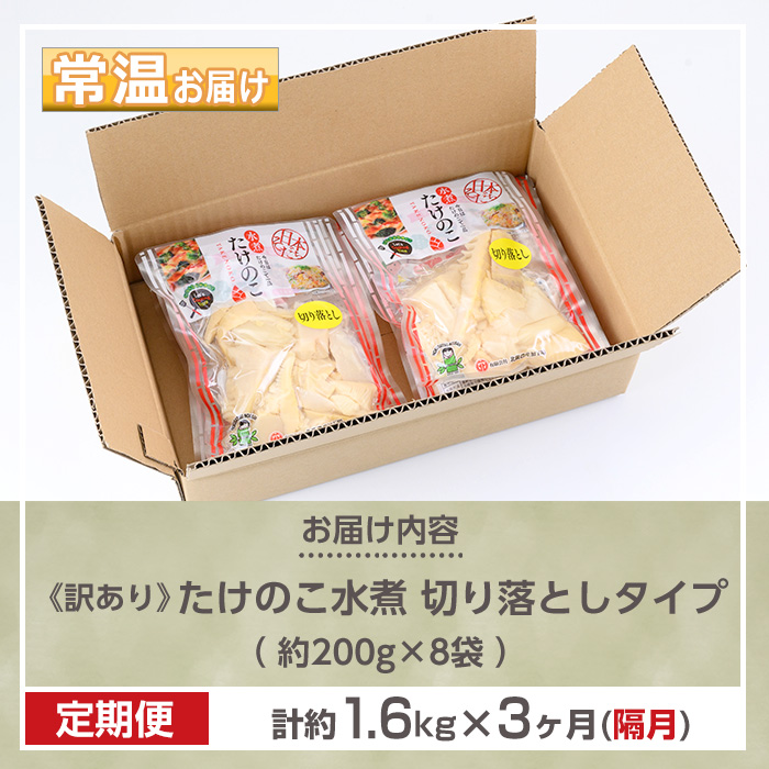s666 ≪訳あり≫たけのこ水煮 切り落としタイプ(計約1.6kg・200g×8袋/3回定期便(隔月)) 鹿児島 国産 タケノコ 竹の子 水煮 野菜 切り落し パック 煮物 炊き込みご飯 常温保存 常温 【北薩農産加工場】