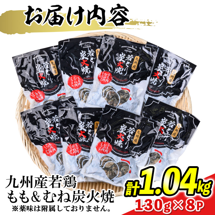 s674 【A】九州産若鶏炭火焼《もも＆むねミックス》(計1.04kg・130g×8P) 鹿児島 国産 九州産 鶏肉 若鶏 モモ肉 ムネ肉 ミックス 炭火焼き おかず 惣菜 おつまみ 【江夏商事】