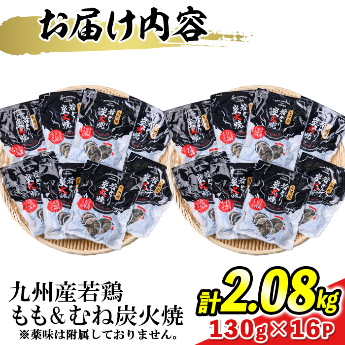 s675 【B】九州産若鶏炭火焼《もも＆むねミックス》(計2.08kg・130g×16P) 鹿児島 国産 九州産 鶏肉 若鶏 モモ肉 ムネ肉 ミックス 炭火焼き おかず 惣菜 おつまみ 【江夏商事】
