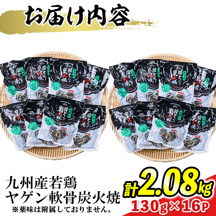 s677 【D】九州産若鶏炭火焼《ヤゲン軟骨》 (計2.08kg・130g×16P) 鹿児島 国産 九州産 鶏肉 若鶏 炭火焼き おかず 惣菜 おつまみ なんこつ 軟骨 【江夏商事】