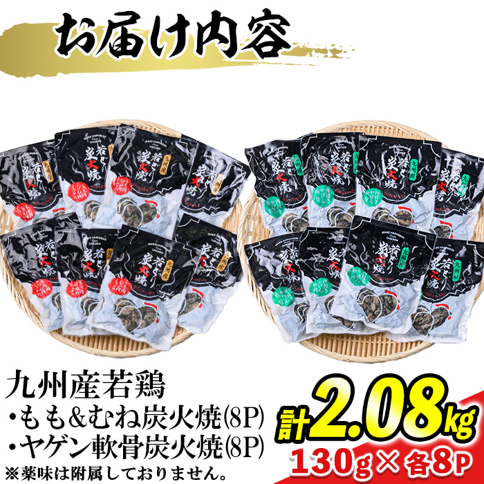s678 【E】九州産若鶏・炭火焼2種セット《もも＆むね炭火焼・ヤゲン軟骨炭火焼》(合計2.08kg・130g×各8P) 鹿児島 国産 九州産 鶏肉 若鶏 モモ肉 ムネ肉 なんこつ 軟骨 ミックス 炭火焼き おかず 惣菜 おつまみ 【江夏商事】