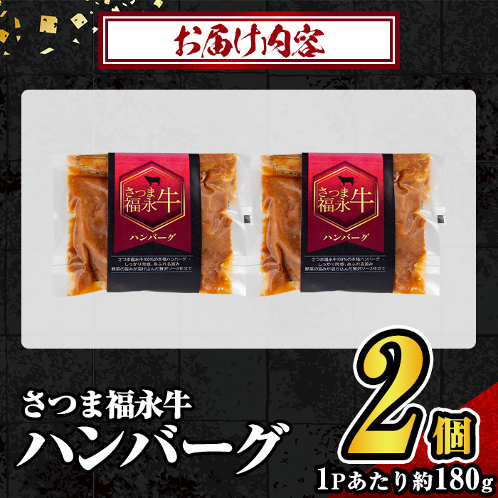 s682 さつま福永牛 鹿児島黒毛和牛 ハンバーグ(計約360g・約180g×2P) 鹿児島 国産 九州産 黒毛和牛 牛肉 ひき肉 ハンバーグ 惣菜 おかず 冷凍ハンバーグ 冷凍 電子レンジ 簡単調理 【福永畜産】