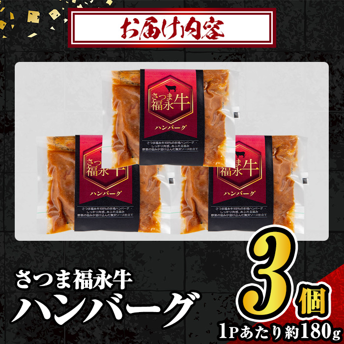 s683 さつま福永牛 鹿児島黒毛和牛 ハンバーグ(計約540g・約180g×3P) 鹿児島 国産 九州産 黒毛和牛 牛肉 ひき肉 ハンバーグ 惣菜 おかず 冷凍ハンバーグ 冷凍 電子レンジ 簡単調理 【福永畜産】