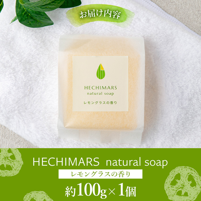 s693 HECHIMARS 洗顔石けん (約100g×1個《レモングラスの香り》) 鹿児島 石けん 石鹸 洗顔 洗顔石けん 洗顔石鹸 固形石鹸 洗顔料 へちま 馬油 ヘチマ スキンケア レモングラス 【合同会社ICHI】