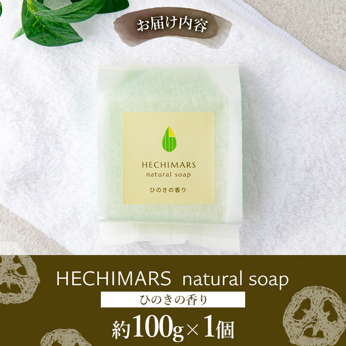 s694 HECHIMARS 洗顔石けん(約100g×1個《ひのきの香り》) 鹿児島 石けん 石鹸 洗顔 洗顔石けん 洗顔石鹸 固形石鹸 洗顔料 へちま オリーブオイル ヘチマ スキンケア ひのき ヒノキ 【合同会社ICHI】