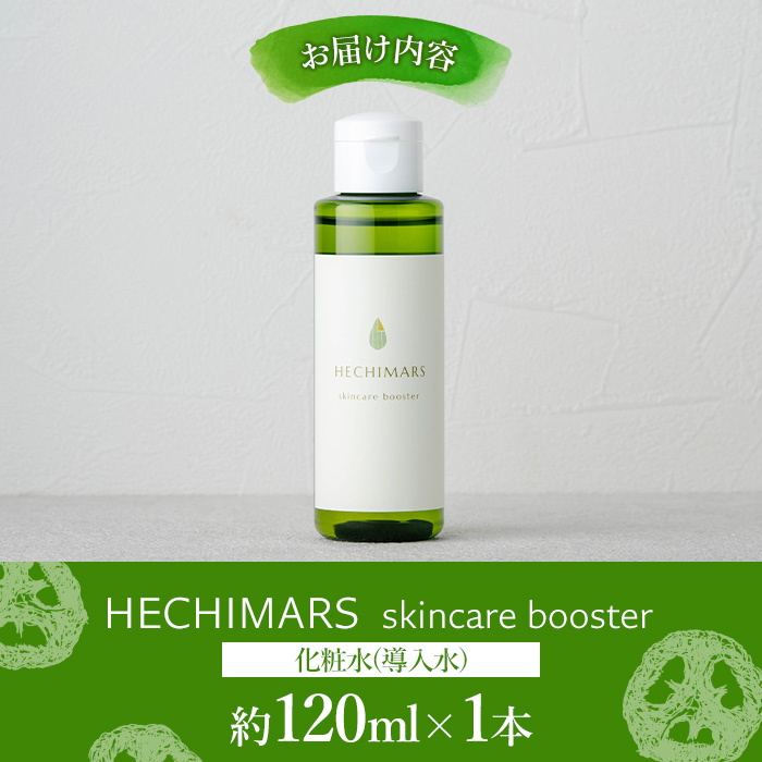 s695 HECHIMARS skincare booster《化粧水(導入水)》 (約120ml×1本) 鹿児島 へちま ヘチマ スキンケア 化粧水 導入水 導入化粧水 【合同会社ICHI】