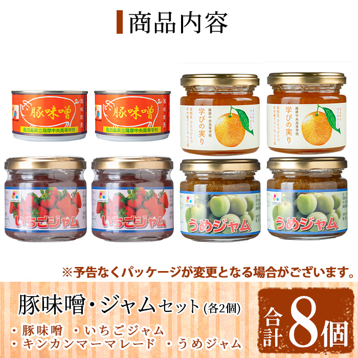 s716 薩摩中央高校豚みそ・ジャムセット(4種×各2個・合計8個) 鹿児島 加工食品 果物 詰め合わせ 梅 うめ ハンドメイド ジャム マーマレード ギフト 手作り 肉みそ 肉味噌 豚みそ ぶたみそ ごはんのお供 【一社)さつま町観光特産品協会】