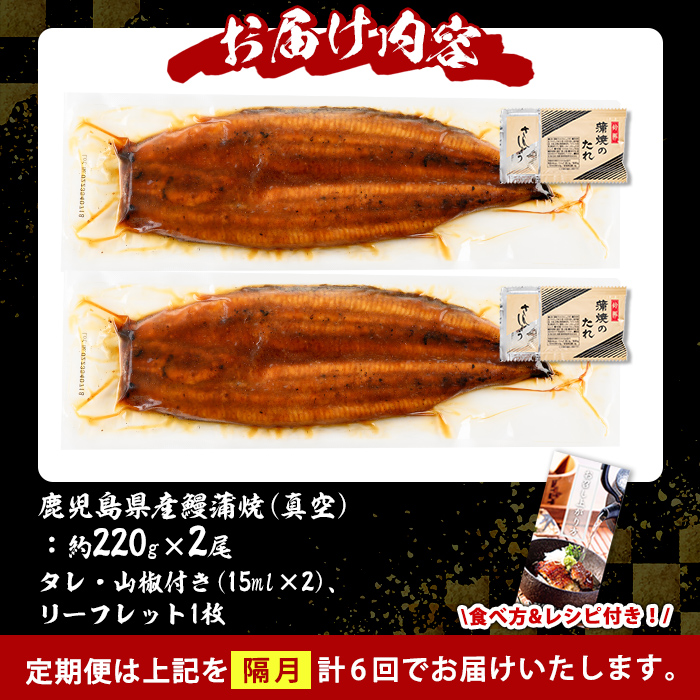 s733 【隔月・定期便6回】＼特大サイズ／ 鹿児島県産 鰻蒲焼真空セット！(計約2.64kg・約220g×2尾×6回) タレ・山椒付！ 鹿児島 九州産 国産 うなぎ ウナギ 鰻 土用の丑の日 蒲焼き うな重 ひつまぶし 定期便 隔月 1ヶ月おきに 冷凍 【薩摩川内鰻】