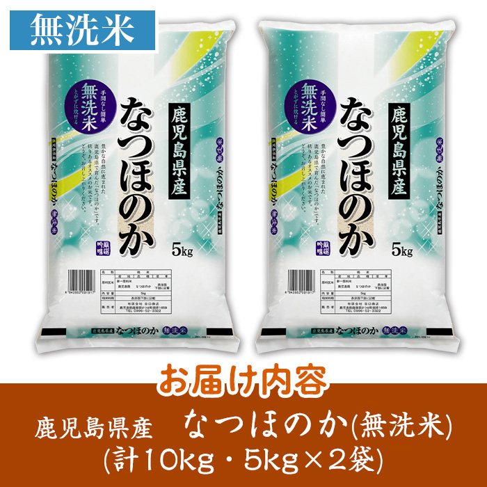 s740 ＜令和7年産＞鹿児島県産なつほのか 無洗米(計10kg・5kg×2袋) 鹿児島 国産 九州産 白米 精米 無洗米 お米 こめ コメ ごはん ご飯 ブランド米 【谷口商店】