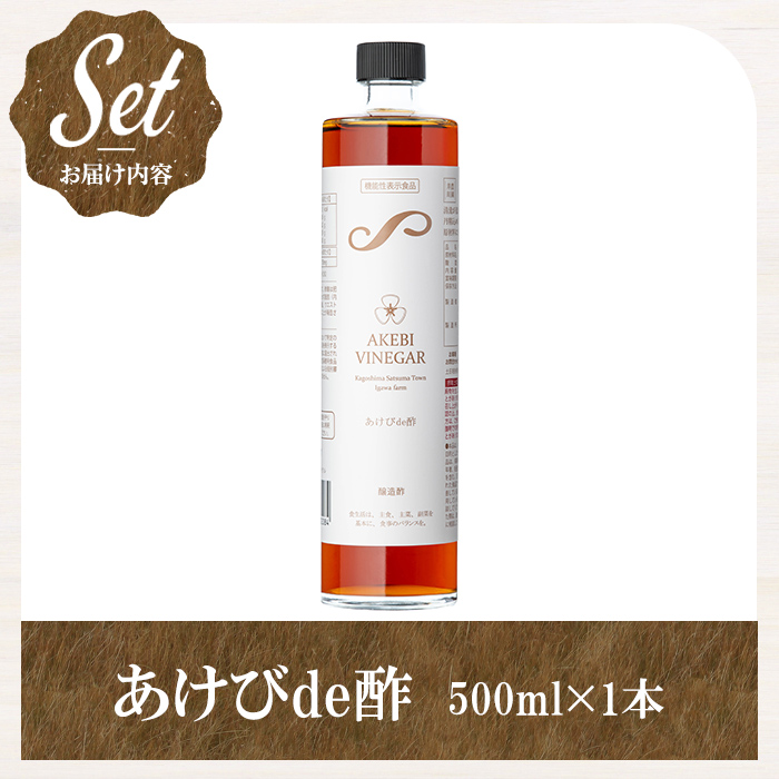 s756 あけびde酢(500ml×1本) 鹿児島県 国産 ジュース ドリンク お酢 酢 フルーツ酢 飲むお酢 飲む酢 健康酢 ビネガー ギフト 贈答 プレゼント 【薩摩ビネガー】