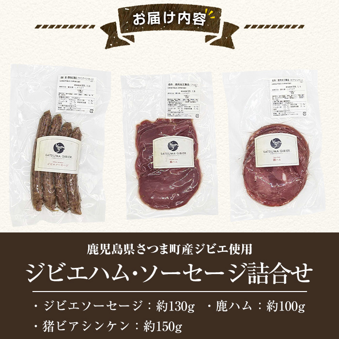 s762 〈鹿児島県さつま町産ジビエ使用〉ジビエハム・ソーセージ詰合せ《ジビエソーセージ/鹿ハム/猪ビアシンケン》（合計約380g・3種) 国産 鹿児島県 鹿肉 猪肉 シカ イノシシ ジビエ 肉 ソーセージ ハム ビアシンケン 加工品 おつまみ 食べ比べ 詰合せ 冷凍 【さつまのジビエファクトリー】