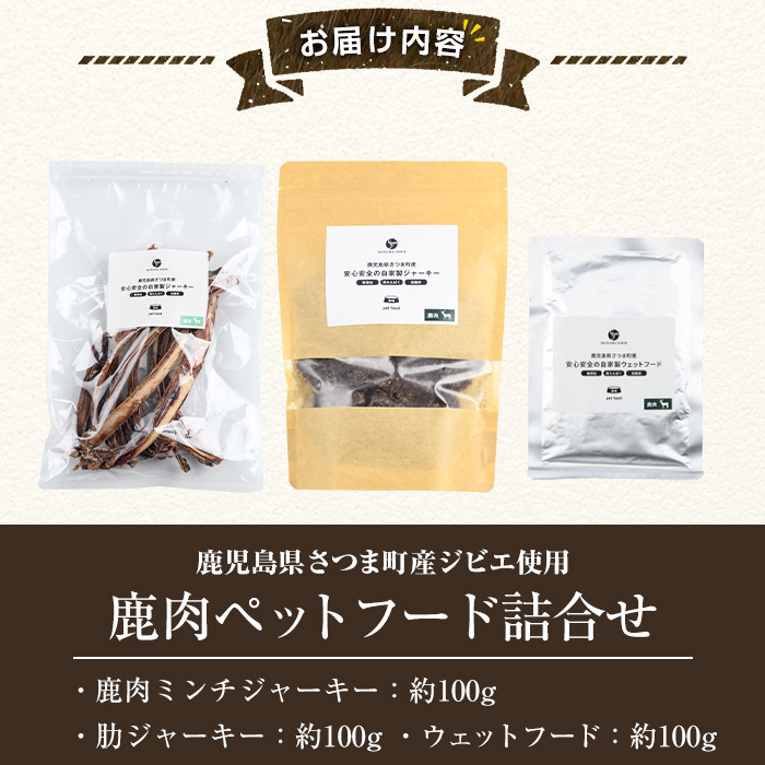 s763 〈鹿児島県さつま町産ジビエ使用〉鹿肉ペットフード詰合せ《ミンチジャーキー/肋ジャーキー/ウェットフード》（合計約300g・約100g×各1P) 国産 鹿児島県 鹿肉 ジビエ ペット用 ペットフード 犬 ドッグフード ドライフード 【さつまのジビエファクトリー】
