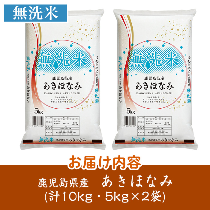 s764 ＜ 令和7年産 新米 ＞鹿児島県産あきほなみ 無洗米(計10kg・5kg×2袋) 鹿児島 国産 九州産 白米 精米 無洗米 お米 こめ コメ ごはん ご飯 ブランド米 10kg以上 【谷口商店】