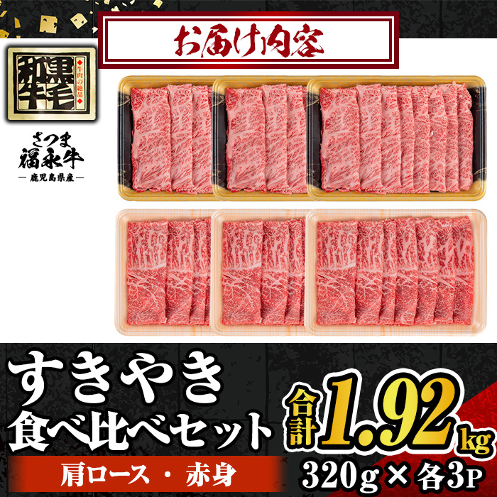 s767 さつま福永牛 鹿児島黒毛和牛すきやき食べ比べセット《肩ロース・赤身》(320g×各1P・3セット(合計1.92kg)) 鹿児島 国産 九州産 黒毛和牛 牛肉 ロース 赤身 すきやき しゃぶしゃぶ 【福永畜産】