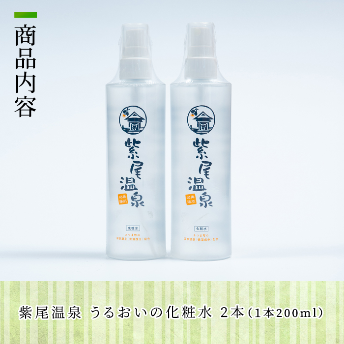 s021 《さつま町限定》紫尾温泉 うるおいの化粧水（2本セット）保湿 お肌 しっとり うるおい 潤い 美肌 温泉水 ヒアルロン酸 無香料 無着色【一社)さつま町観光特産品協会】
