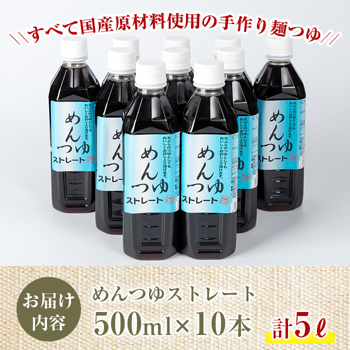 s052 めんつゆ10本セット(500ml×10本・計5L)ふるさと納税 さつま町 特産品 国産 鹿児島 調味料 麺つゆ ボトルタイプ そうめん そば 天つゆ【Helloさつま】
