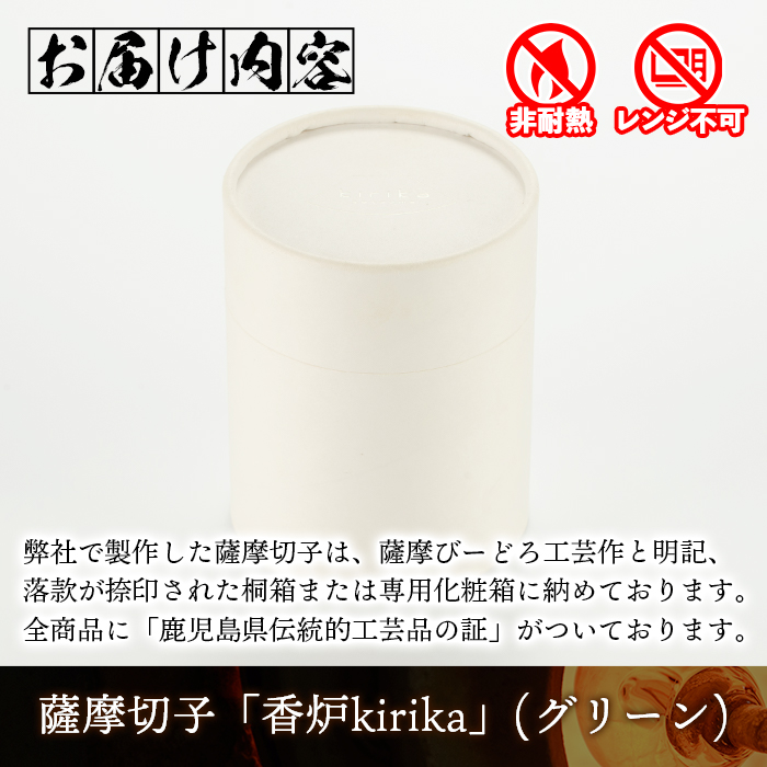 s162 鹿児島県指定伝統的工芸品 薩摩切子「香炉kirika」(グリーン)  鹿児島 伝統 工芸品 切子 香炉 お香 ガラス 記念品  プレゼント ギフト 贈答 贈り物 還暦祝 結婚祝 退職祝 敬老の日 父の日 母の日【薩摩びーどろ工芸】