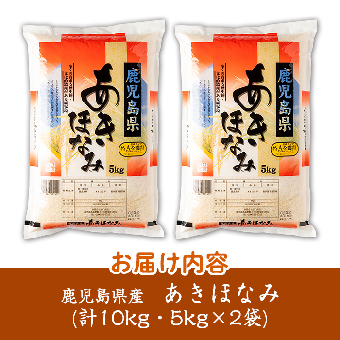 s272 ＜令和7年産 新米＞鹿児島県産あきほなみ(計10kg・5kg×2袋) 鹿児島 国産 九州産 白米 お米 こめ コメ ごはん ご飯 ブランド米 10kg以上【谷口商店】