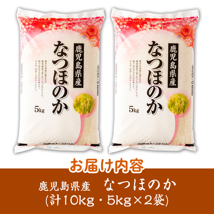s273 ＜ 令和7年産 新米 ＞鹿児島県産なつほのか(計10kg・5kg×2袋) 鹿児島 国産 九州産 白米 精米 お米 こめ コメ ごはん ご飯 ブランド米【谷口商店】