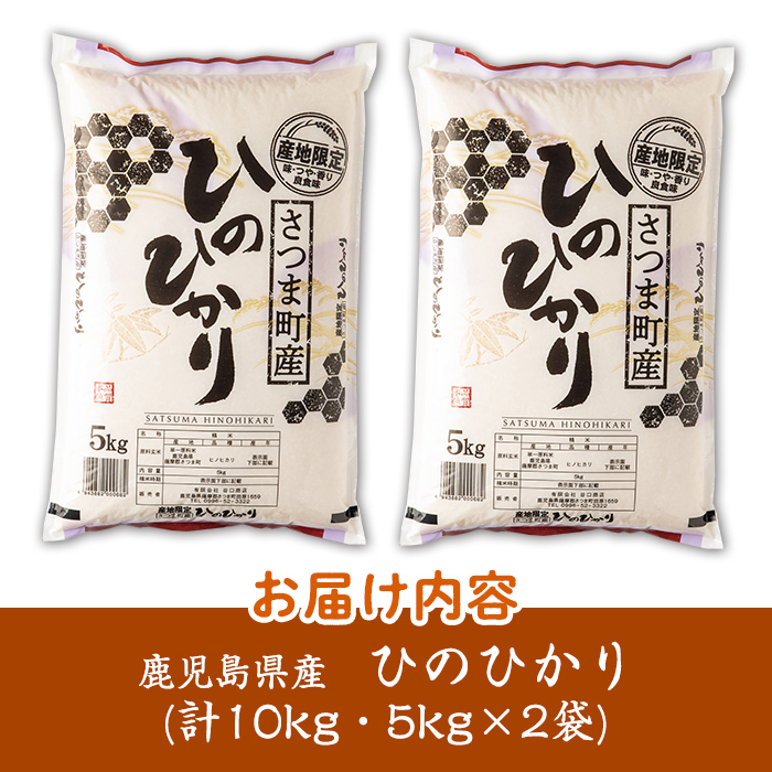 s274 ＜令和7年産 新米＞鹿児島県産ひのひかり(計10kg・5kg×2袋) 鹿児島 国産 九州産 白米 お米 こめ コメ ごはん ご飯 ブランド米 10kg以上【谷口商店】
