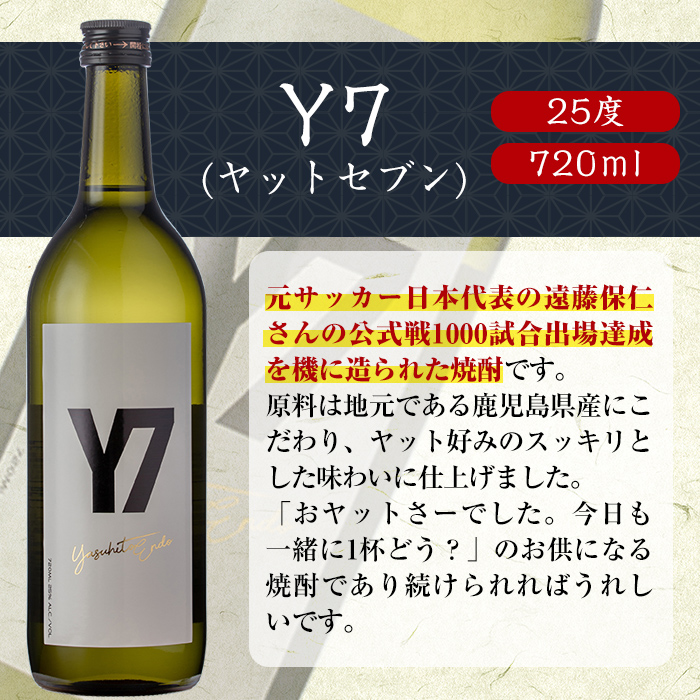 s310 Y7＜ヤットセブン＞(720m×1本・アルコール分25％) 鹿児島 焼酎 酒 アルコール 焼酎 芋焼酎 ロック お湯割り ソーダ割【堀之内酒店】