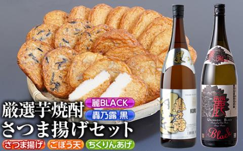 s335 厳選芋焼酎・さつま揚げセットA(さつま揚げ3種詰合せ20個・麗BLACKと轟乃露黒1.8L×各1本) 鹿児島 九州産 さつまあげ 薩摩揚げ ごぼう天 ちくりんあげ つきあげ 芋焼酎 アルコール お酒 セット【戸木田商店・杉元酒店】