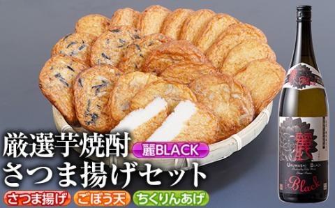 s336 厳選芋焼酎・さつま揚げセットB(さつま揚げ3種詰合せ20個・麗BLACK1.8L×1本) 鹿児島 九州産 さつまあげ 薩摩揚げ ごぼう天 ちくりんあげ つきあげ 芋焼酎 アルコール お酒 セット【戸木田商店・杉元酒店】