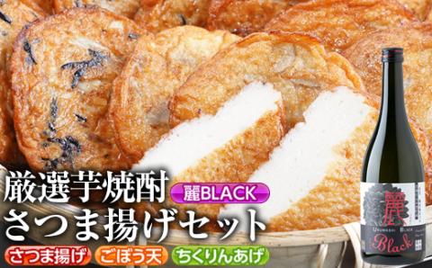 s338 厳選芋焼酎・さつま揚げセットD(さつま揚げ3種詰合せ12個・麗BLACK720ml×1本) 鹿児島 九州産 さつまあげ 薩摩揚げ ごぼう天 ちくりんあげ つきあげ 芋焼酎 アルコール お酒 セット【戸木田商店・杉元酒店】