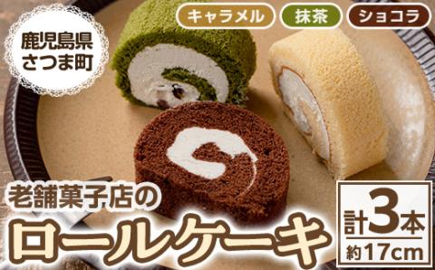 s125 《毎月数量限定》老舗菓子店のロールケーキ詰め合わせ＜ショコラ・抹茶・キャラメル＞(約17cm×各1本) 鹿児島 お菓子 スイーツ 洋菓子 ケーキ ロールケーキ ギフト スイーツ ギフト 贈答【菓子処 松屋】