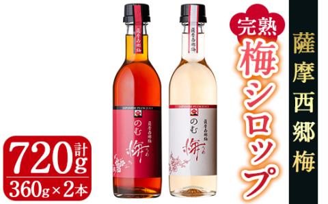 s037 ≪のむ梅≫完熟梅シロップセット(360ml×2本・計720ml) 完熟 梅 南高梅 果汁 飲料 ドリンク スッキリ 飲み比べ【薩摩西郷梅生産組合】