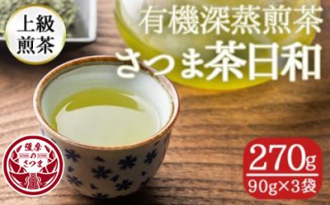 s251 有機深蒸煎茶！上級煎茶さつま茶日和270g(90g×3袋) 鹿児島 九州産 さつま茶 緑茶 日本茶 お茶 茶葉 有機栽培 【熊田製茶】