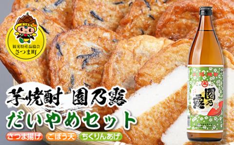 s508 鹿児島だいやめセット＜園乃露＞(さつま揚げ3種詰合せ12個・園乃露900ml×1本) 鹿児島 九州産 さつまあげ 薩摩揚げ ごぼう天 ちくりんあげ つきあげ 芋焼酎 アルコール お酒 セット【さつま町観光特産品協会】