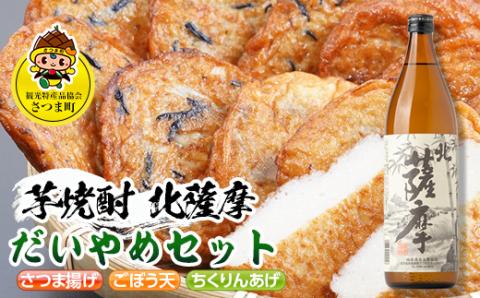 s510 鹿児島だいやめセット＜北薩摩＞(さつま揚げ3種詰合せ12個・北薩摩900ml×1本) 鹿児島 九州産 さつまあげ 薩摩揚げ ごぼう天 ちくりんあげ つきあげ 芋焼酎 アルコール お酒 セット【さつま町観光特産品協会】