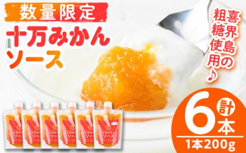 s515 ≪毎月数量限定≫十万温州みかんソース(計6本・1本200g) 鹿児島 国産 九州産 フルーツ 柑橘 ミカン 蜜柑 調味料【田野農園】