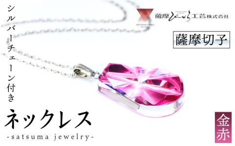 s536 satsuma jewelry「雫型ネックレス」(金赤) 鹿児島 切子 伝統工芸品 ガラス グラス 還暦祝 結婚祝 退職祝 敬老の日 父の日 母の日 ギフト プレゼント 贈答 アクセサリー ジュエリー【薩摩びーどろ工芸】
