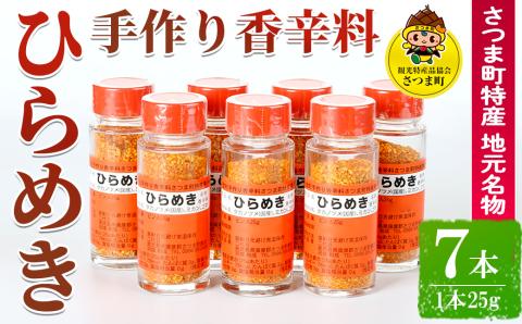 s017 さつま町特産 手作り香辛料 ひらめき（7本セット）鹿児島 手作り 調味料 香辛料 スパイス【一社)さつま町観光特産品協会】