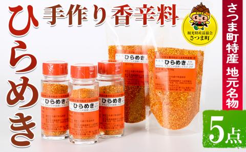 s446 さつま町特産 手作り香辛料 ひらめき5点セット（瓶3本・詰め替え2袋）地元の名物スパイス！【一社)さつま町観光特産品協会】