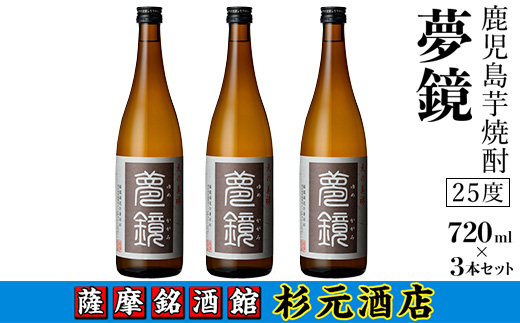s007 鹿児島芋焼酎 (夢鏡720ml×3本セット) 鹿児島 芋焼酎 飲み比べセット ギフト【杉元酒店】