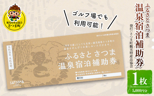 s018 ふるさと さつま 温泉宿泊補助券（1枚：5,000円分）鹿児島 温泉 チケット 満喫 宿泊 補助券 美肌の湯 ゴルフ場【一社)さつま町観光特産品協会】