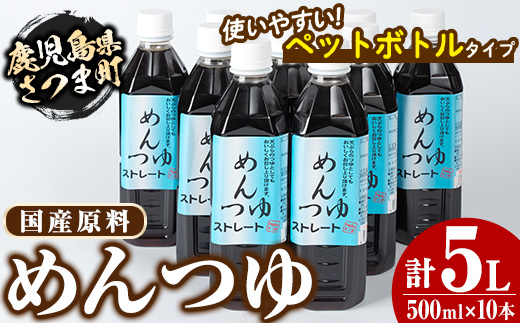 s052 めんつゆ10本セット(500ml×10本・計5L)ふるさと納税 さつま町 特産品 国産 鹿児島 調味料 麺つゆ ボトルタイプ そうめん そば 天つゆ【Helloさつま】