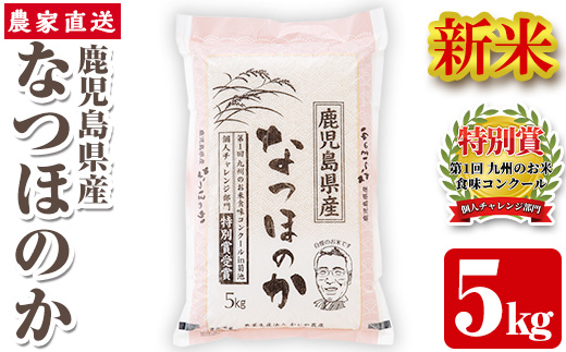 s064 《数量限定》令和7年産 新米 鹿児島県さつま町産 なつほのか(5kg)平成29年九州お米食味コンクール特別賞受賞 鹿児島県産 なつほのか 農家直送 ブランド米 お米 こめ 白米 ごはん ご飯【かじや農産】
