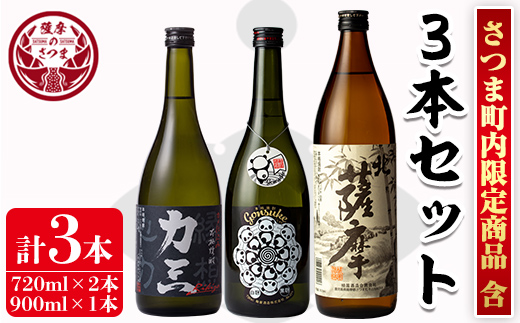 s104 さつま町産芋焼酎3本セット(力三・権助各720ml・北さつま900ml) 鹿児島 酒  本格 焼酎 アルコール 芋焼酎 さつま芋 お湯割り ロック 飲み比べ セット ギフト【堀之内酒店】