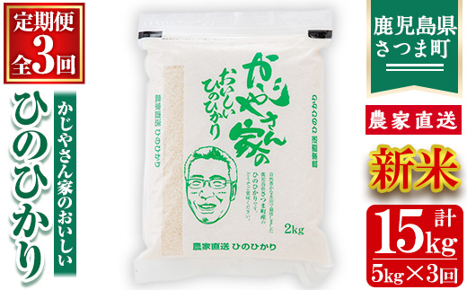 s121 【令和7年産・新米】【定期便】かじやさん家のおいしいひのひかり(5kg×3ヶ月・計15kg) 鹿児島 農家直送 白米 お米 こめ コメ ごはん ご飯 ブランド米 10kg以上 新米 【かじや農産】