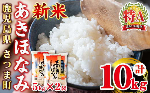 s272 ＜令和7年産 新米＞鹿児島県産あきほなみ(計10kg・5kg×2袋) 鹿児島 国産 九州産 白米 お米 こめ コメ ごはん ご飯 ブランド米 10kg以上【谷口商店】