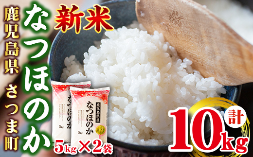 s273 ＜ 令和7年産 新米 ＞鹿児島県産なつほのか(計10kg・5kg×2袋) 鹿児島 国産 九州産 白米 精米 お米 こめ コメ ごはん ご飯 ブランド米【谷口商店】
