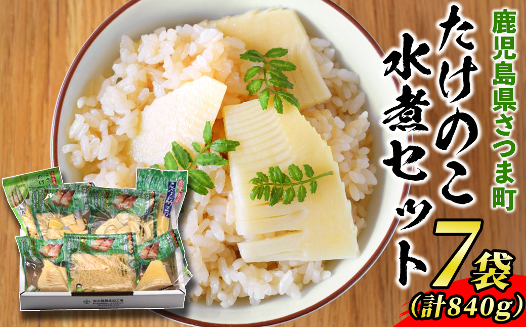 s425 たけのこ水煮セット(7袋)様々なカットのタケノコ！ 鹿児島 国産 九州産 野菜 筍 たけのこ 水煮 煮物 炊き込みご飯  常温保存 常温【JA北さつま】