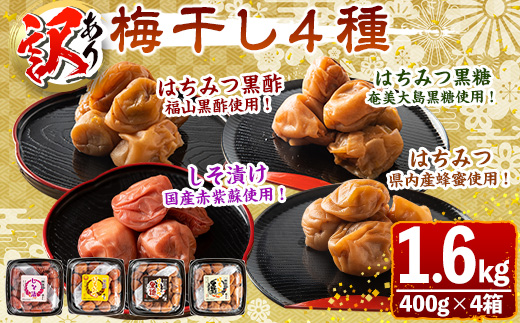 s431 ＜訳あり＞梅干し4種詰め合わせ！しそ漬け・はちみつ・はちみつ黒糖・はちみつ黒酢(計1.6kg・400g×各種1箱) 鹿児島 国産 梅 うめ ウメ 梅干し ご飯のお供に 食べ比べ セット 常温【梅香丘】