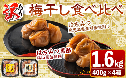 s432 ＜訳あり＞梅干し食べ比べ！はちみつ・はちみつ黒酢(計1.6kg・400g×各種2箱) 鹿児島 国産 梅 うめ 梅干し ご飯のお供に 食べ比べ セット 常温【梅香丘】